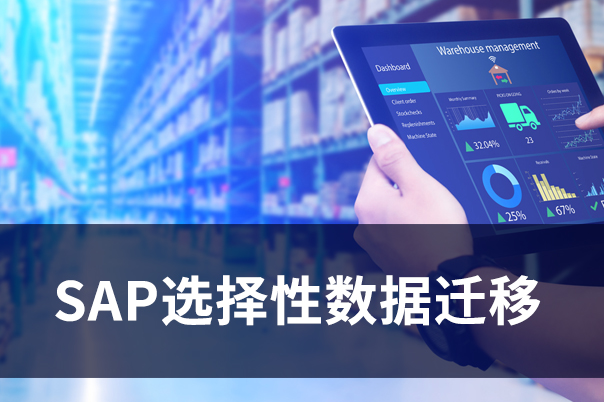 SNP助力博西家电全球SAP S/4HANA项目加速产业化升级