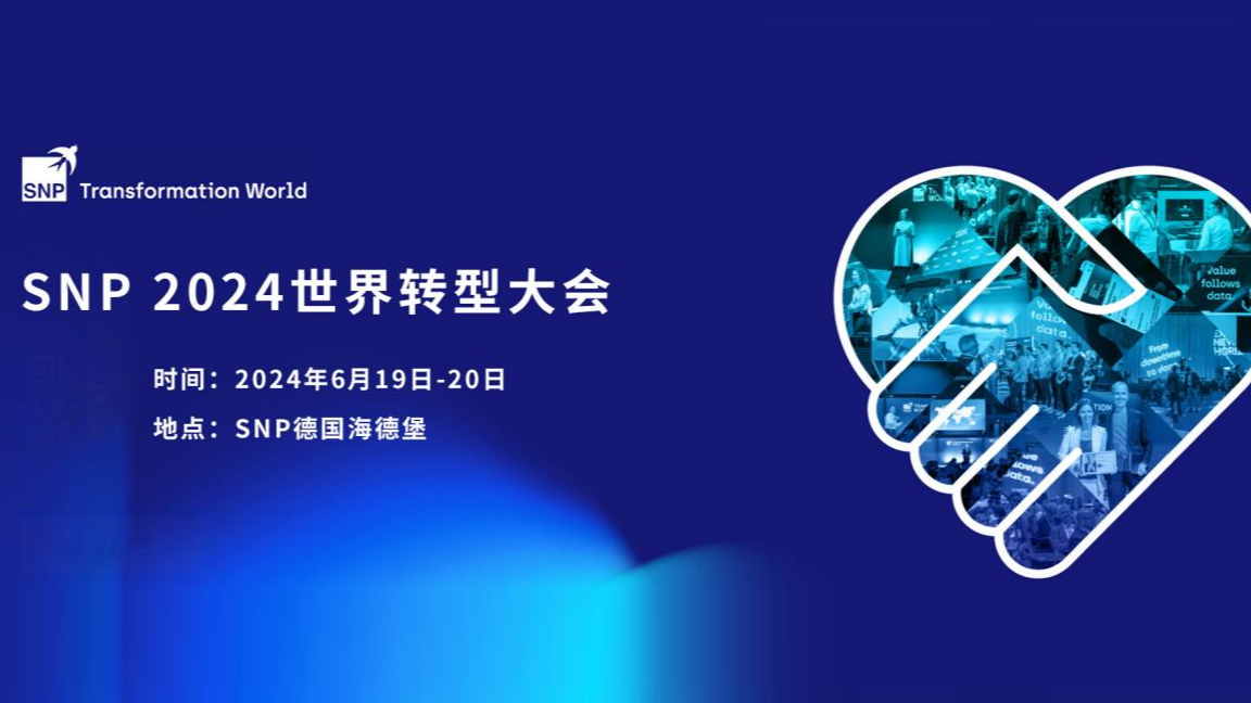 【预约报名】SNP 2024转型世界大会——共创共赢