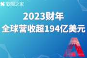 Adobe全球营收超194亿美元 #全球软件企业2023年财报解读