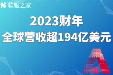 Adobe全球营收超194亿美元 #全球软件企业2023年财报解读