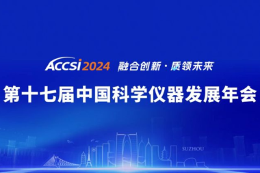 【现场报道】青软青之受邀参加第十七届中国科学仪器发展年会