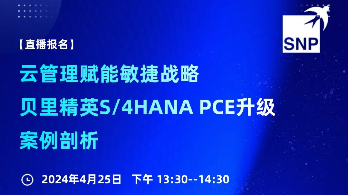 云管理赋能敏捷战略：贝里精英S/4HANA PCE升级案例剖析