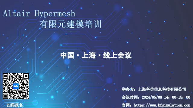 5月8日 Altair Hypermesh有限元建模培训 学习会