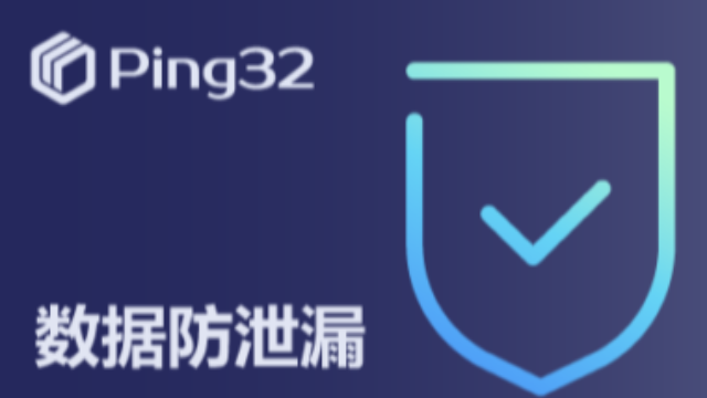 Ping32助力企业防范u盘移动硬盘泄密