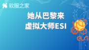 ESI伊萨软件——来自巴黎的虚拟大师 #全球软件企业