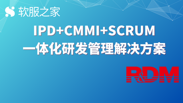 青铜器RDM——一体化研发管理解决方案 #全球软件企业
