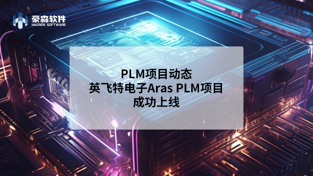 Aras PLM LED行业案例 | 豪森软件Aras PLM助力英飞特电子构筑LED数智化未来
