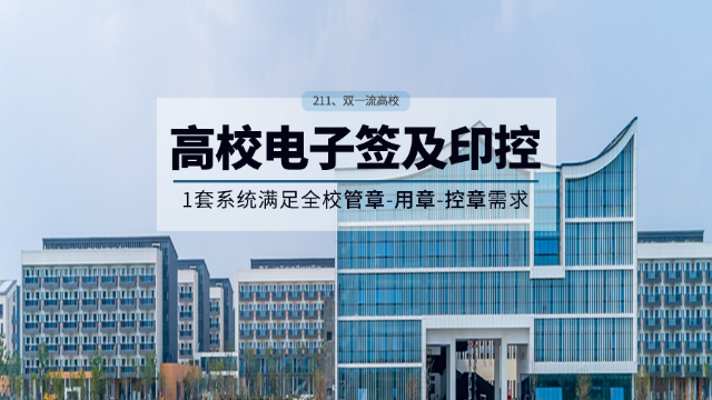 南京航空航天大学用契约锁让校园业务盖章“腾出手”、办事更便捷