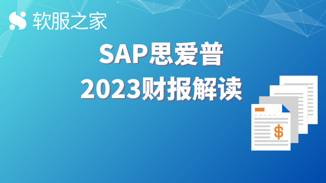 深度：SAP思爱普2023财报解读