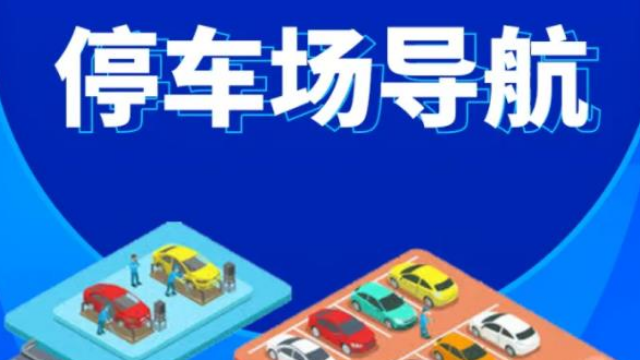 室内车位导航怎么用？停车场导航技术怎么实现？
