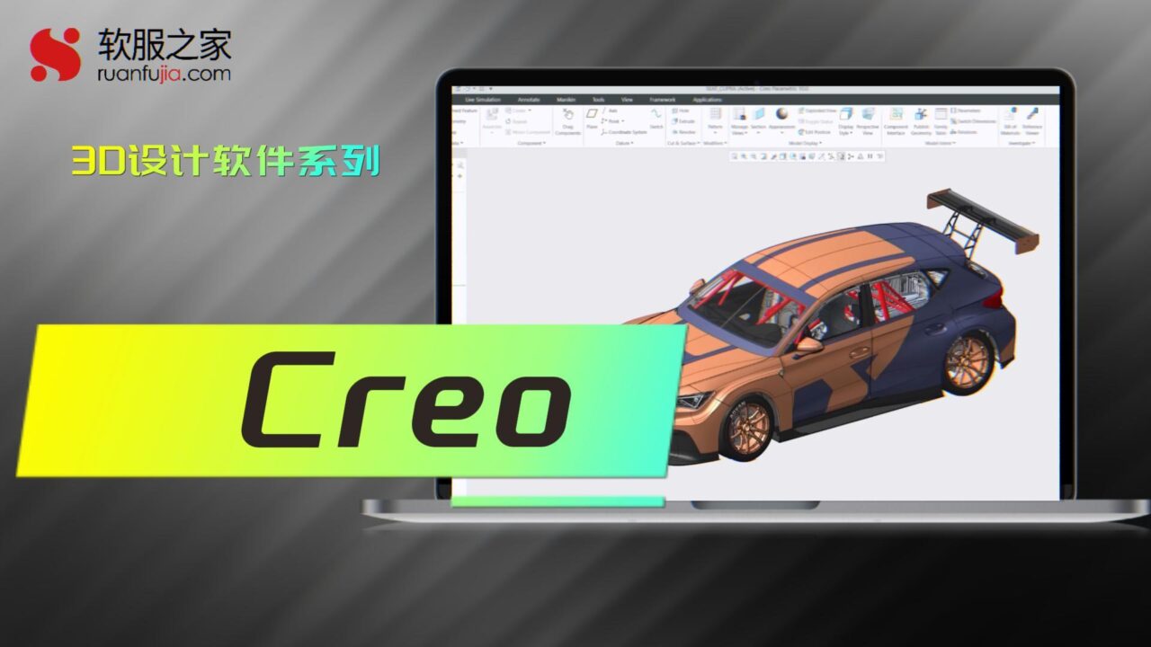Creo-3D设计软件