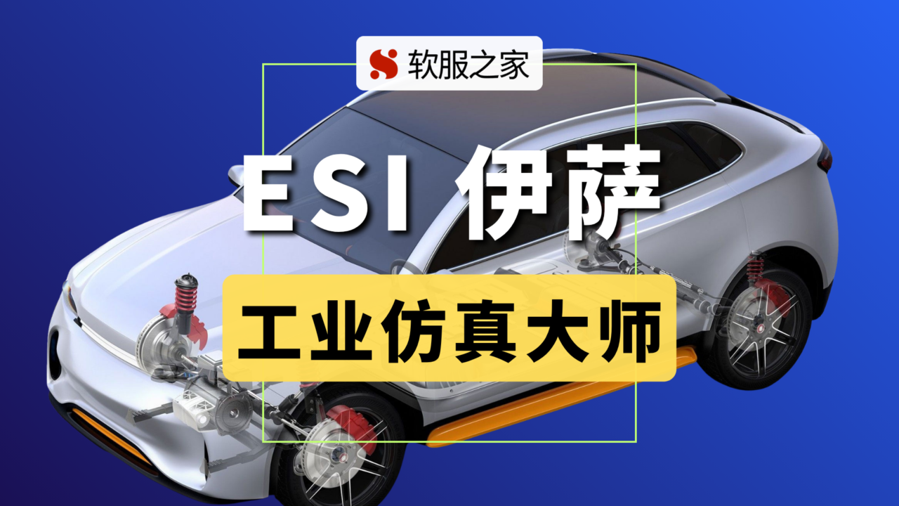 来自巴黎的虚拟大师ESI