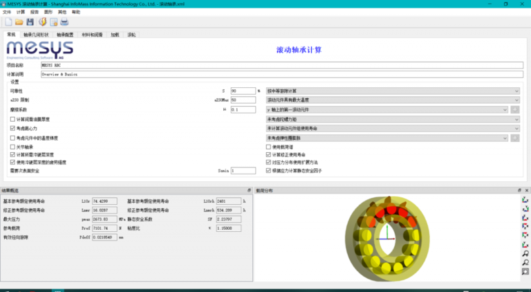 MESYS滚动轴承计算分析软件软件界面2