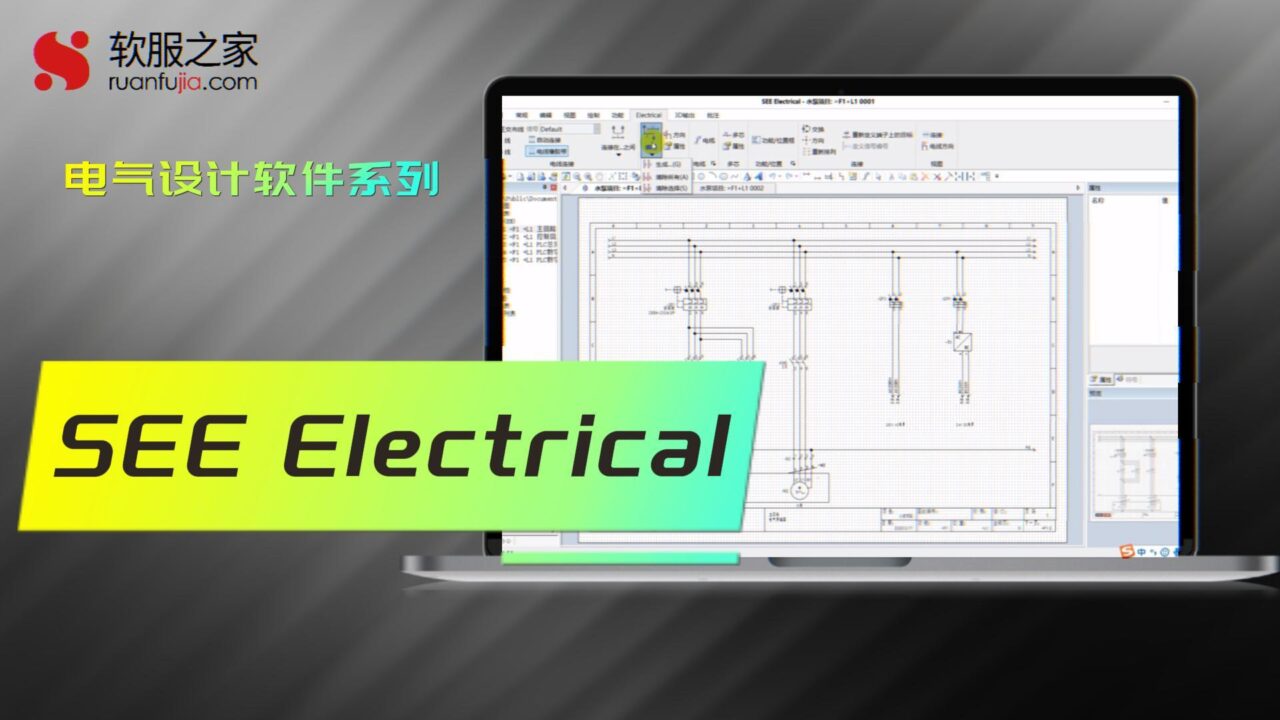 SEE Electrical电气设计软件