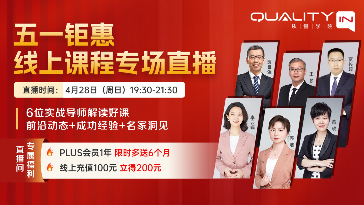 @所有同学，QualityIn质量学院五一钜惠专场，PLUS买1年多送6个月，充100送100，速戳！