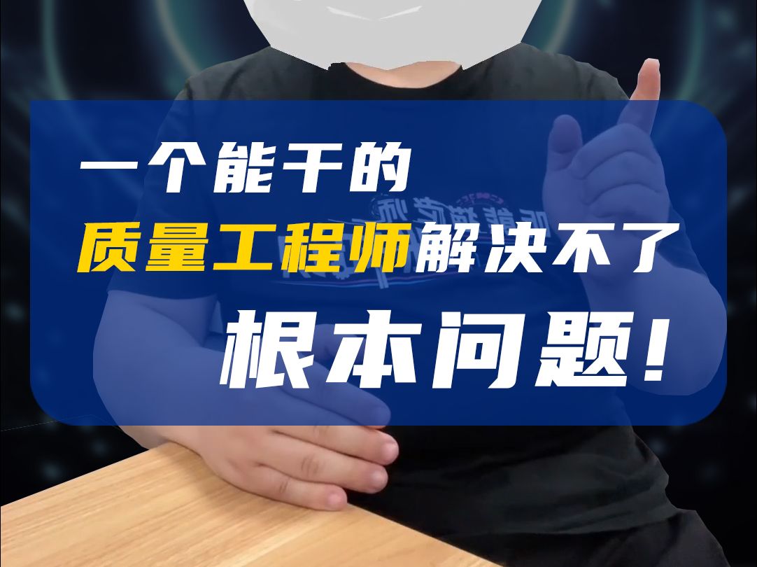 一个能干的质量工程师解决不了根本问题！