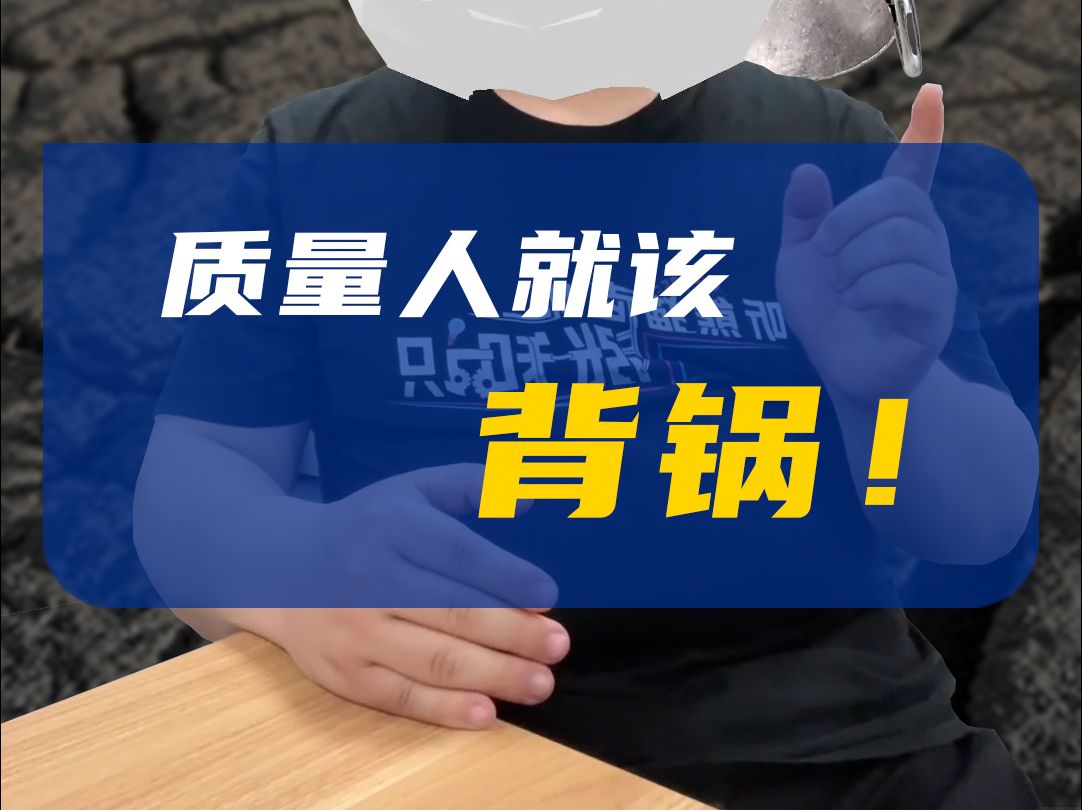 质量人就该背锅！？