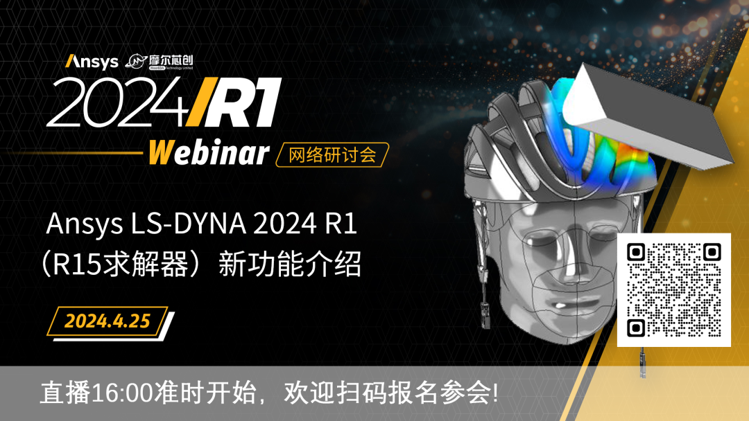 活动 | Ansys LS-DYNA 2024 R1(R15求解器)新功能介绍