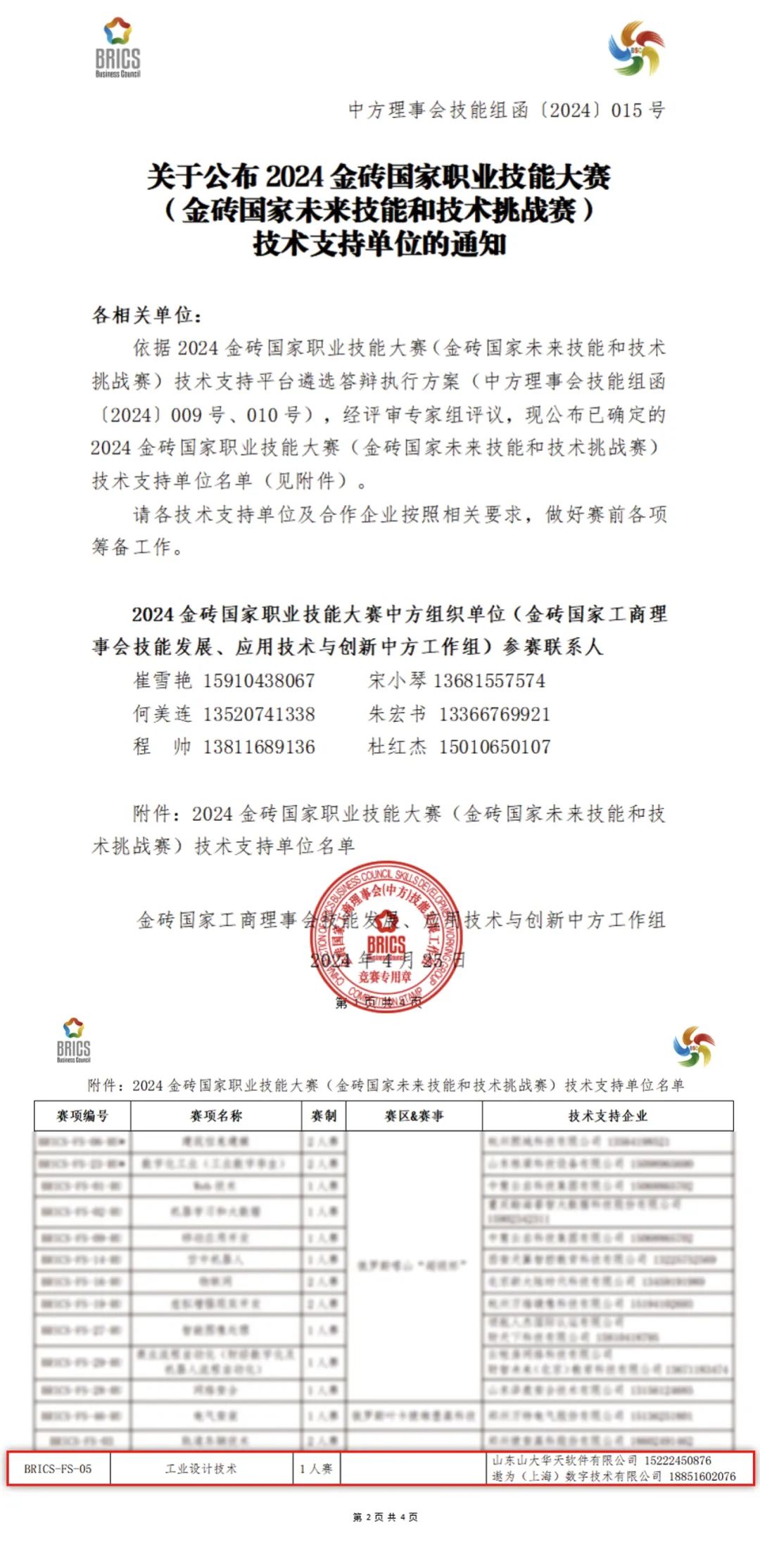 连续三年!| 华天软件入选2024年金砖国家职业技能大赛“工业设计技术”赛项技术支持平台单位