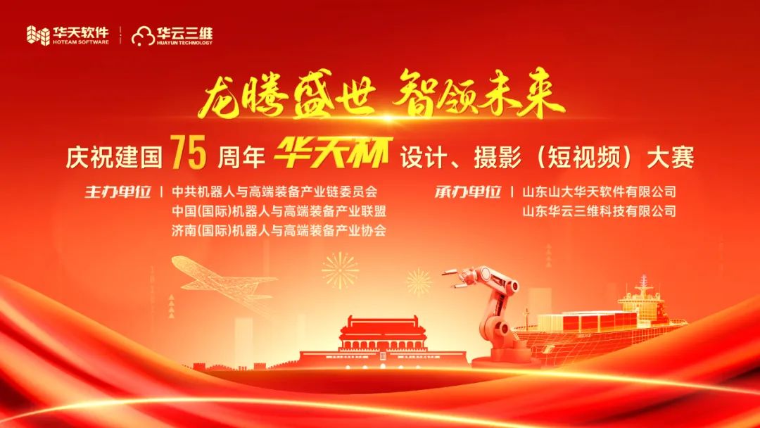 华天软件启动庆祝建国75周年活动,“华天杯”设计、摄影(短视频)大赛火热报名中!