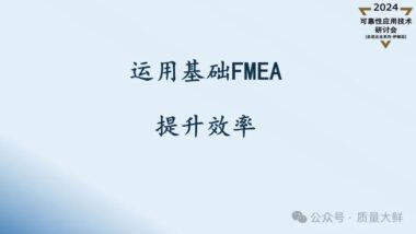 【益吉-精选好文】如何高效地进行DFMEA分析？