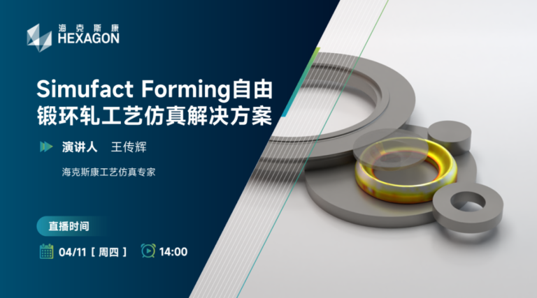 直播预告-Simufact Forming自由锻环轧工艺仿真解决方案