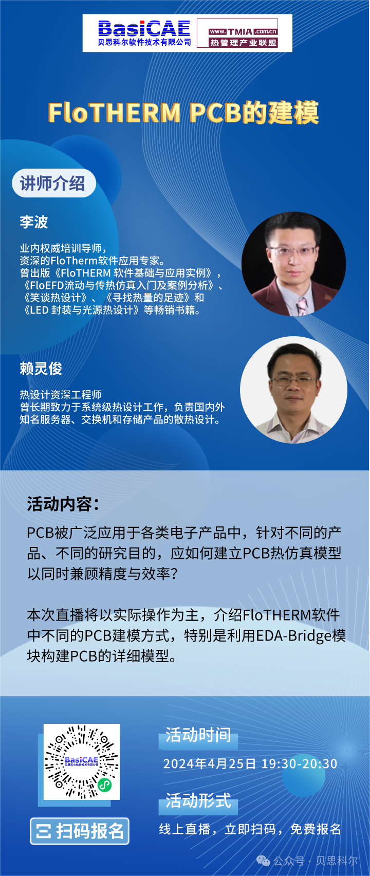 【线上活动】如何兼顾精度与效率？利用FloTHERM软件轻松构建PCB模型