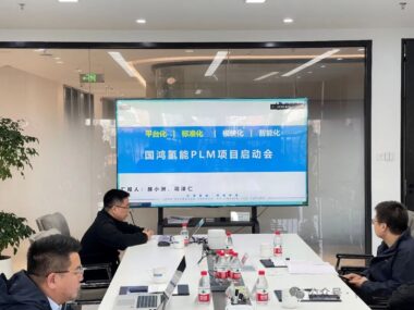 国鸿氢能研发PLM项目启动大会顺利召开！