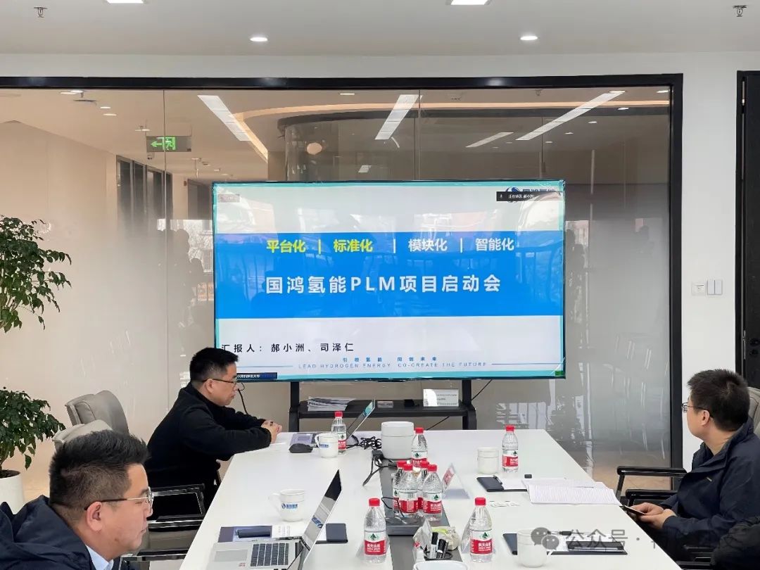 国鸿氢能研发PLM项目启动大会顺利召开！