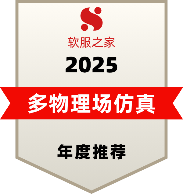 多物理场仿真软件榜单
