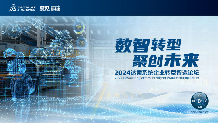 线上会议——2024达索系统企业转型智造论坛 | 新能源汽车零部件专场