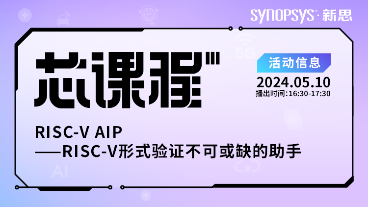 下周五 | 从原理到实践，全面解锁RISC-V形式验证的正确姿势！