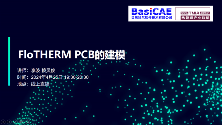 【线上活动】如何兼顾精度与效率？利用FloTHERM软件轻松构建PCB模型