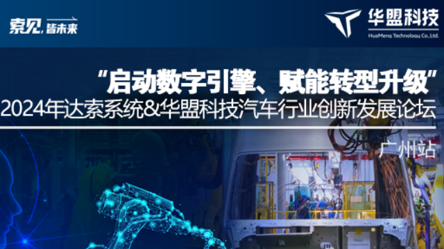 “启动数字引擎、赋能转型升级”2024 年达索系统&华盟科技汽车行业创新发展论坛