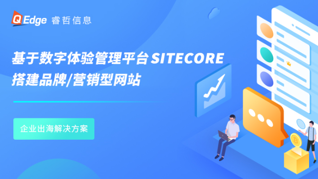 Sitecore个性化数字体验平台推动汽车品牌出海