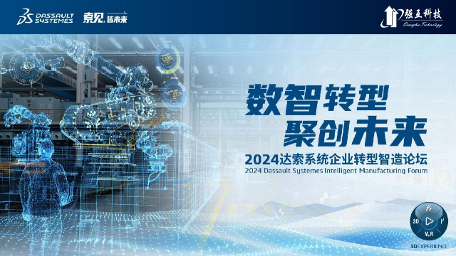 2024达索系统企业转型智造论坛新能源汽车零部件专场