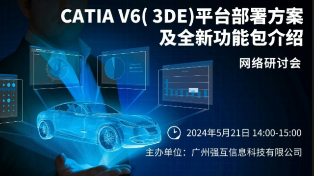 CATIA V6( 3DE)平台部署方案及全新功能包介绍