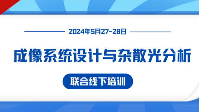 线下培训 | 百元拿下成像系统设计与杂散光分析联合培训，名额有限！