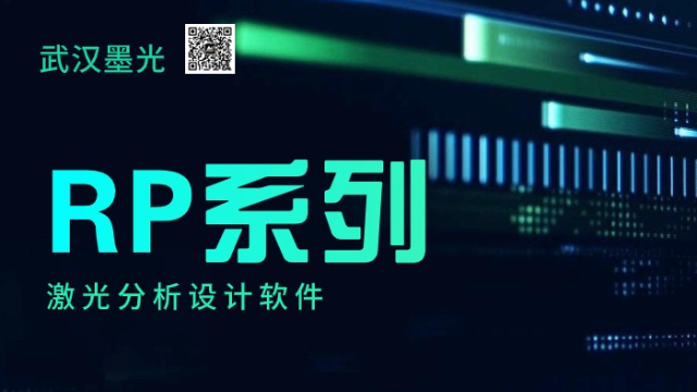 光谱线 | RP 系列激光分析设计软件