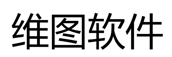 维图E3D PDMS出图软件