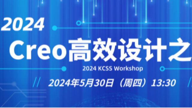 2024年5月30日 主题：KCSS Workshop Creo高效设计之道（邀请函）
