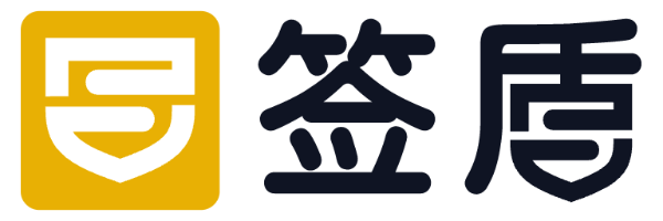 签盾电子合同签约平台