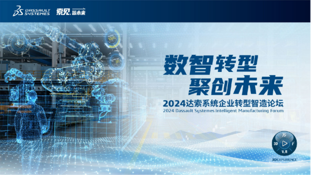 2024达索系统企业转型智造论坛｜工业装备专场