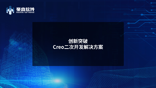 豪森软件Creo二次开发解决方案 I 赋能设计师轻松驾驭Creo
