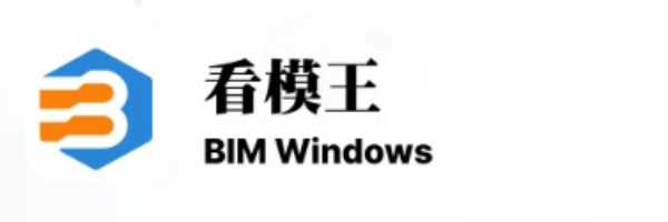 BIM Windows 看模王
