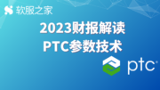 深度：PTC参数技术2023财报解读