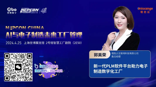 4月25日，橙色云与您解密新一代PLM软件平台助力电子制造数字化工厂