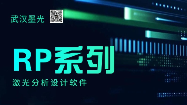 暗视觉和明视觉 | RP 系列激光分析设计软件