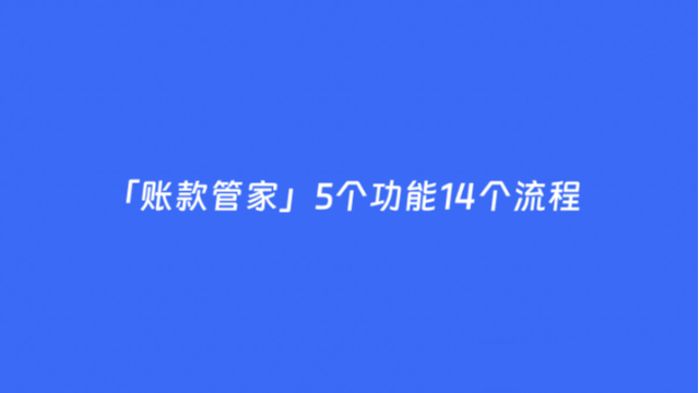 「账款管家」5个主功能14个主流程，帮助中小企业提升现金流水平