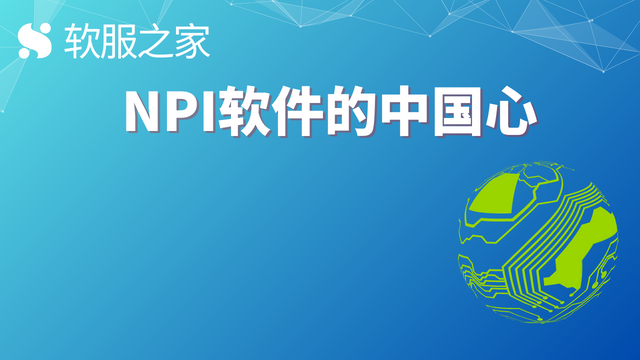 望友科技——NPI软件的中国心 #全球软件企业